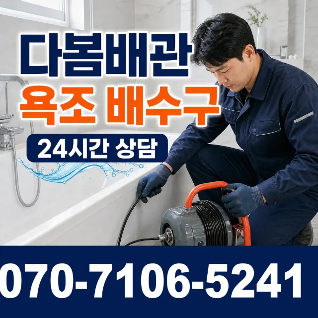 한산면 단상리 욕조막힘 상담 이미지 6